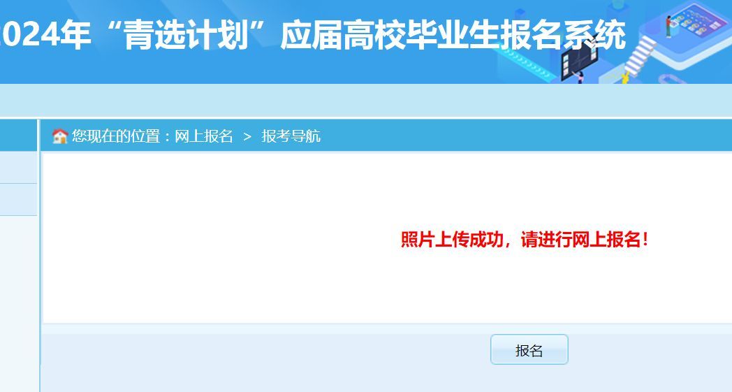 青岛市青选计划选调生报名流程及免冠照片审核处理方法