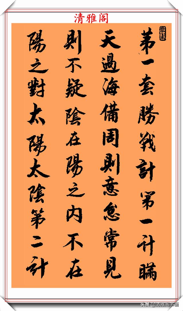 华文行楷字帖欣赏著名书法大师兰陵居士行书字帖三十六计欣赏字体遒劲
