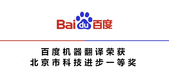 北京市科学技术奖揭晓 百度机器翻译获科技进步一等奖