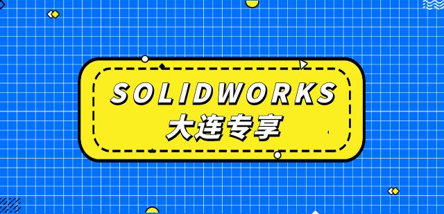 【大连专享】SOLIDWORKS 2024全新升级，大连地区用户专享试用与限时优惠活动启动