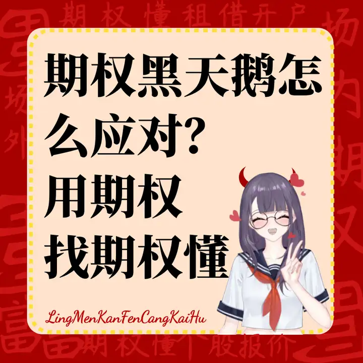 期权黑天鹅怎么应对？近期很有可能发生的事情！