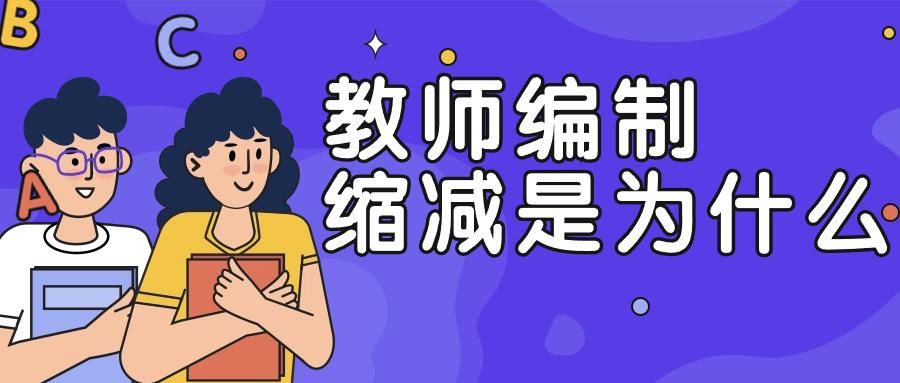 教师编制缩减是为什么