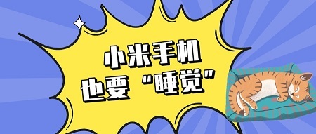 小米手机定时开关机在哪里设置？让你的小米手机“休息一下”