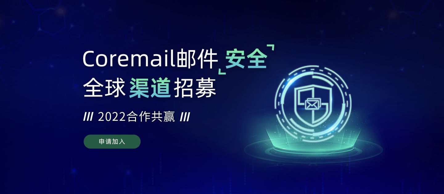 Coremail邮件安全全球渠道招募，2022与您携手共赢