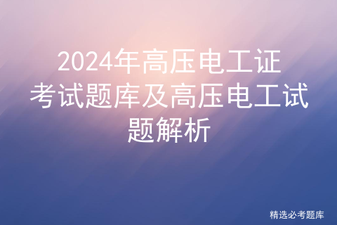 2024年高压电工证考试题库及高压电工试题解析插图