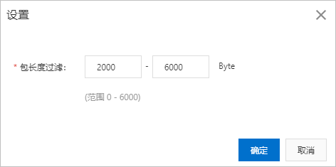 包长度过滤设置