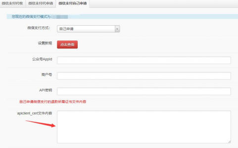 微信支付自己申请接口设置教程 - 第17张 | 云快卖新手学院