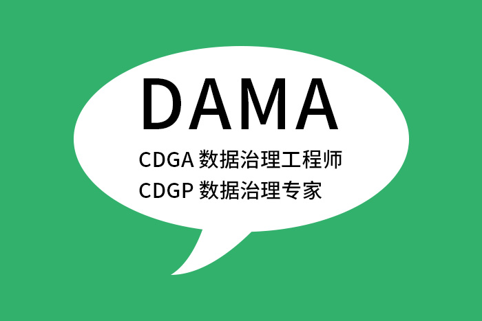 数据治理精英必备：DAMA-CDGA/CDGP证书_CDGA