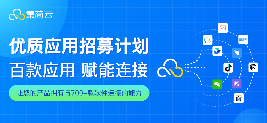 集简云 x 车邻邦丨实现金蝶云星辰快速集成第三方系统，实现单据自动同步