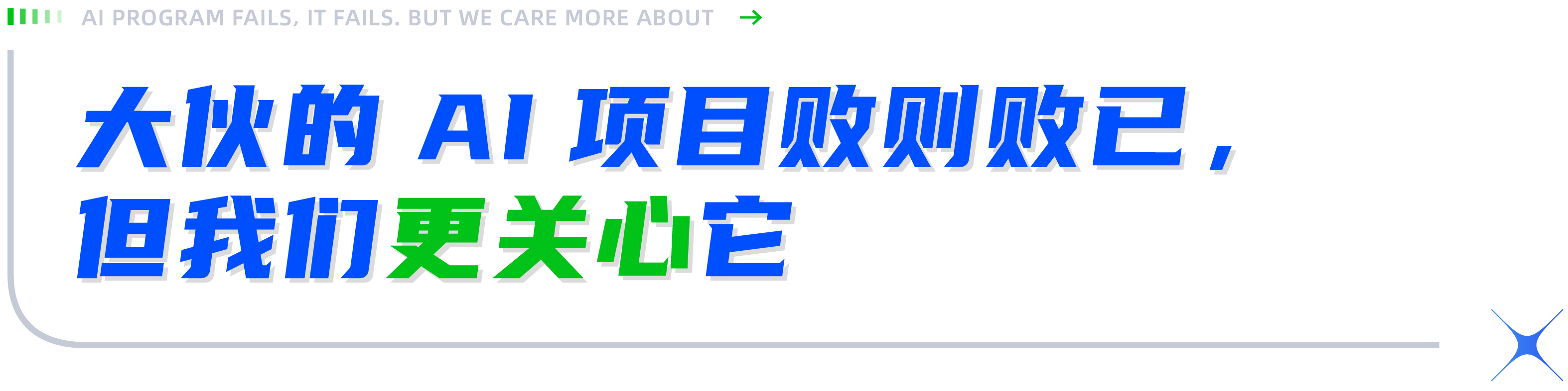 洞见优维「全面可观测」：从85%的AI项目败率说起_运维