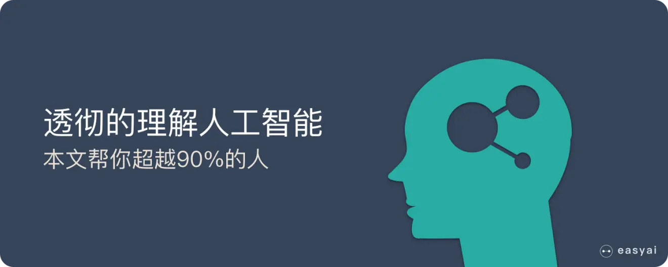 看完这篇人工智能的文章，能帮你超越90%的人