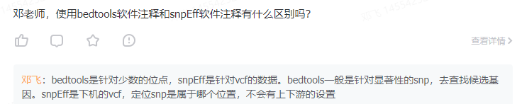 snpEFF和bedtools基因注释有何异同？