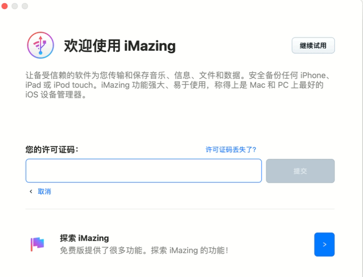 图10：激活iMazing