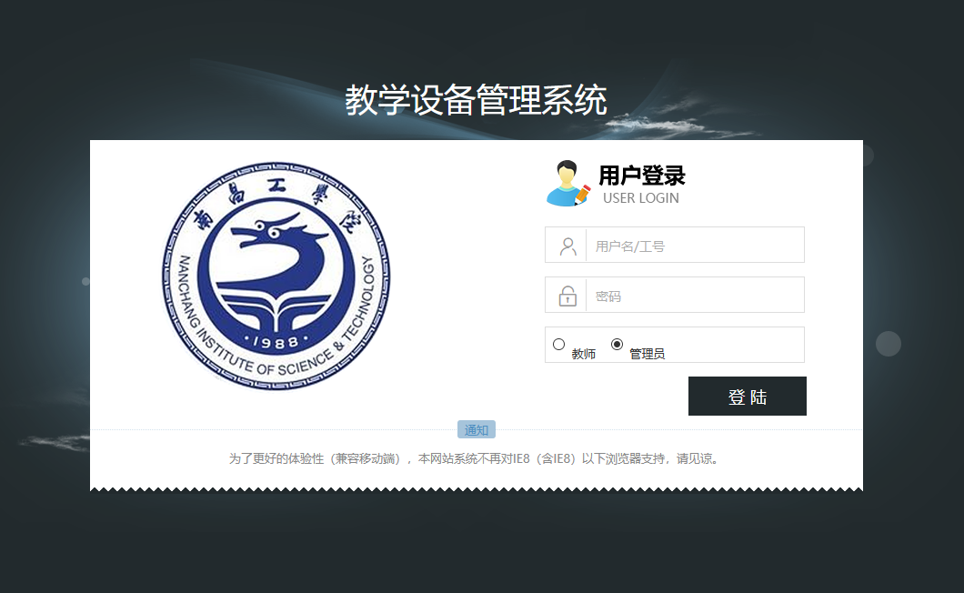 php南昌工学院的教学设备管理系统