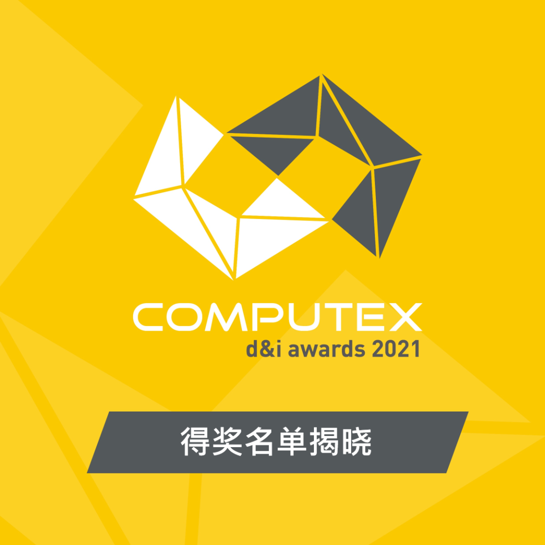 COMPUTEX 2021 创新设计奖得奖名单揭晓