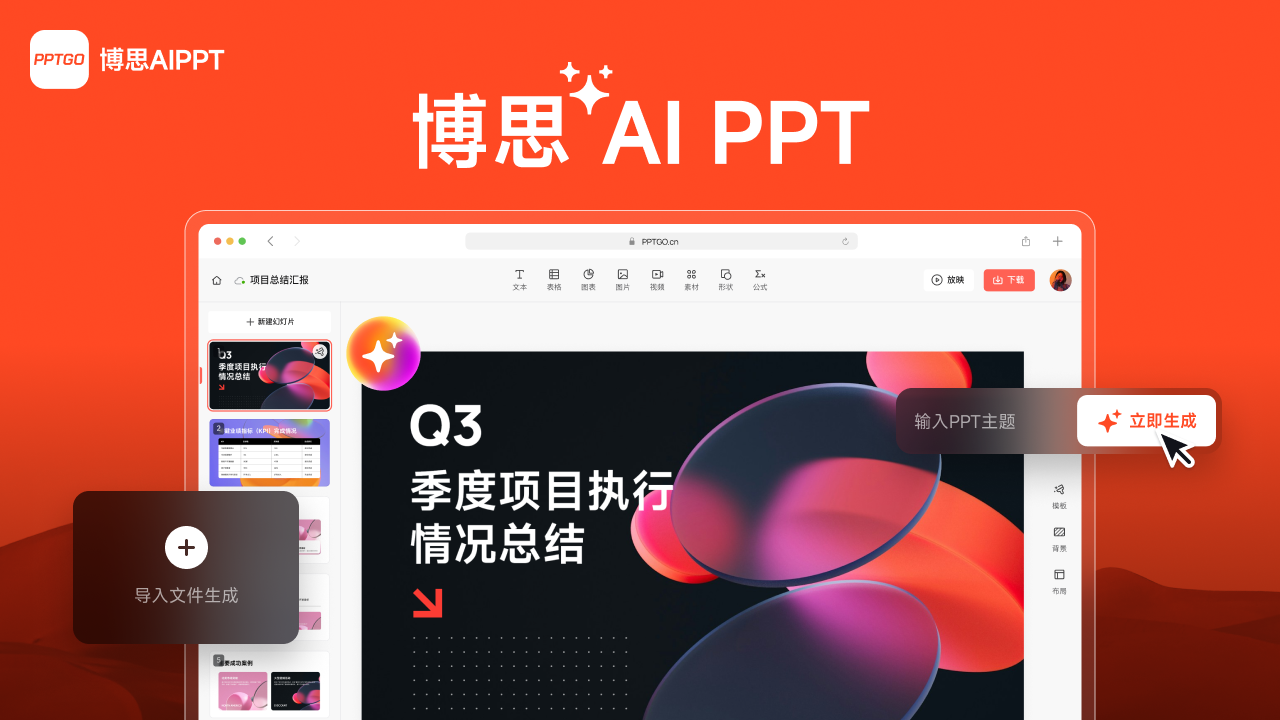 在线AI生成PPT软件-博思AIPPT