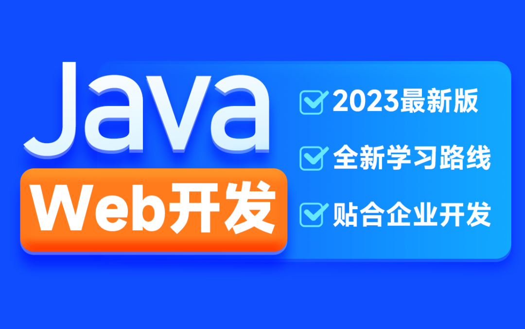 黑马《2023最新JavaWeb开发教程》发布啦~