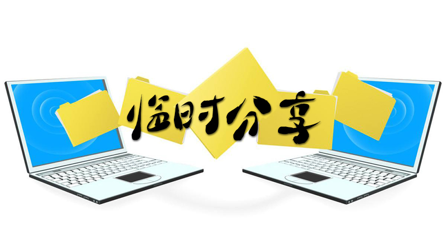 临时文件_其实邮箱可能才是最佳的临时文件分享途径