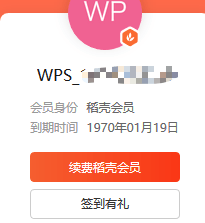 免费45天WPS稻壳会员领取