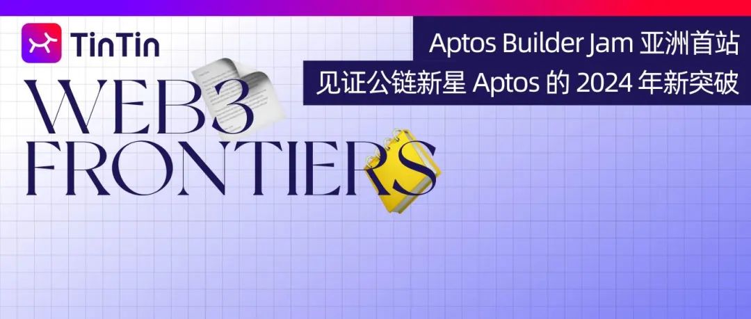 Aptos Builder Jam 亚洲首站｜见证 Aptos <span style='color:red;'>公</span><span style='color:red;'>链</span> <span style='color:red;'>2024</span> <span style='color:red;'>年</span><span style='color:red;'>新</span>突破