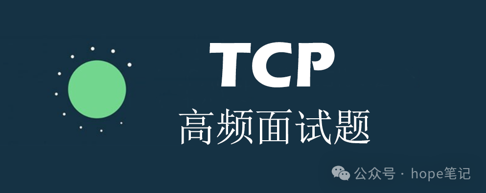 【TCP】<span style='color:red;'>高频</span><span style='color:red;'>面试</span><span style='color:red;'>题</span>
