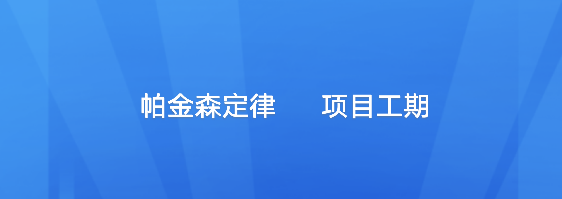 软件工程：帕金森定律