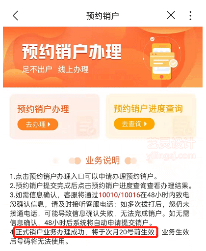 联通APP上显示注销成功将在次月20号前生效