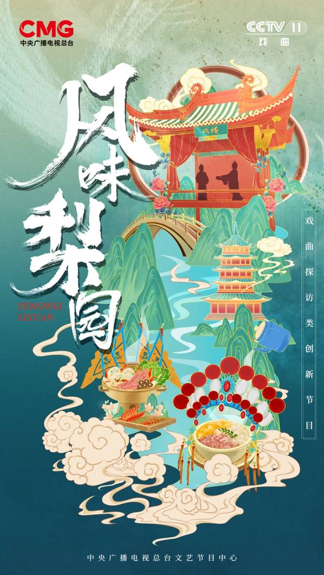 总台戏曲探访类创新节目《风味梨园》开播 探寻一座城市的戏曲文化地图