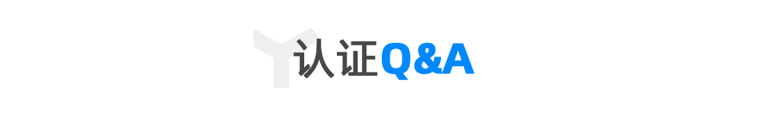 认证Q&A.png