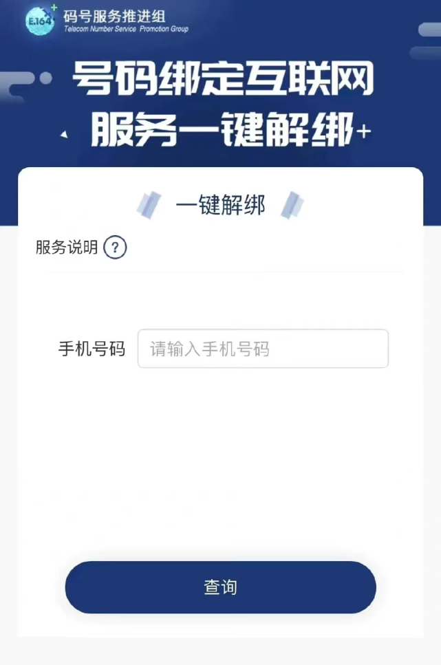 「黑科技分享」好消息，手机号能“一键解绑”各种APP，真香