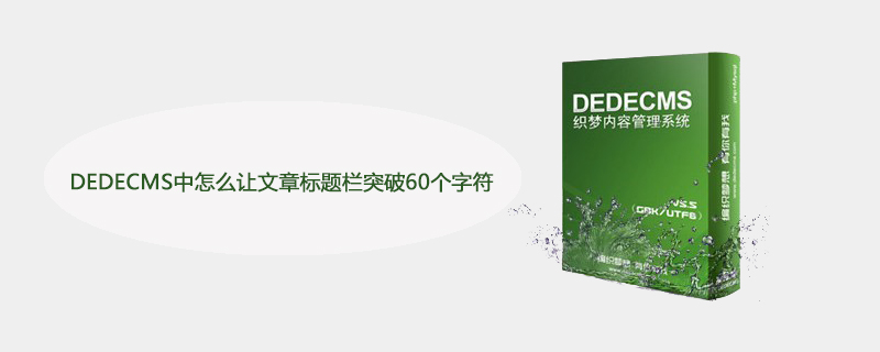 php显示前60个字,DEDECMS中怎么让文章标题栏突破60个字符