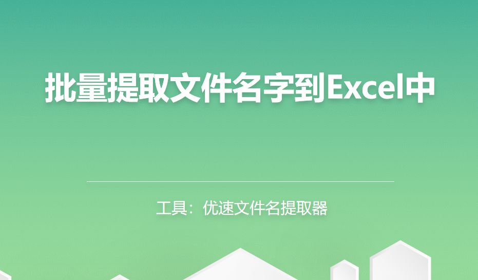 怎么批量提取文件名字到Excel中？