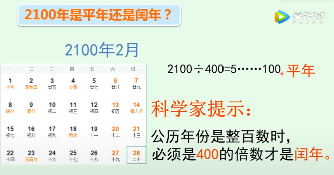 那麼2100年是平年還是閏年呢?請你拿出練習本算一算.