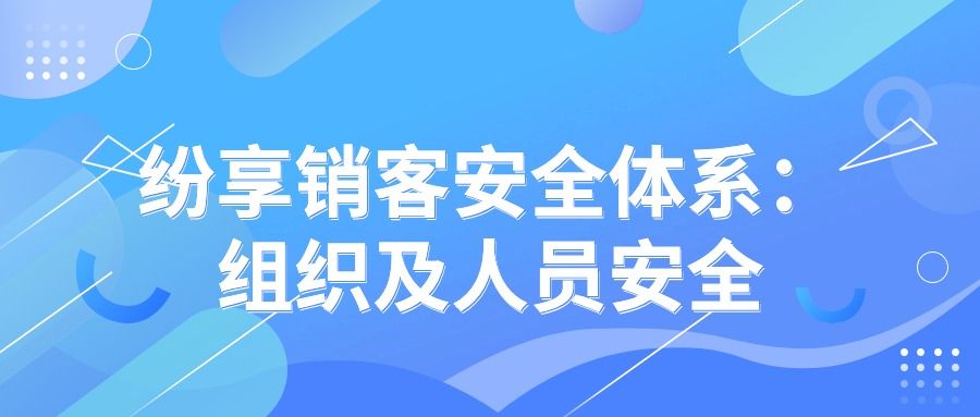 纷享销客安全体系： 组织及人员安全