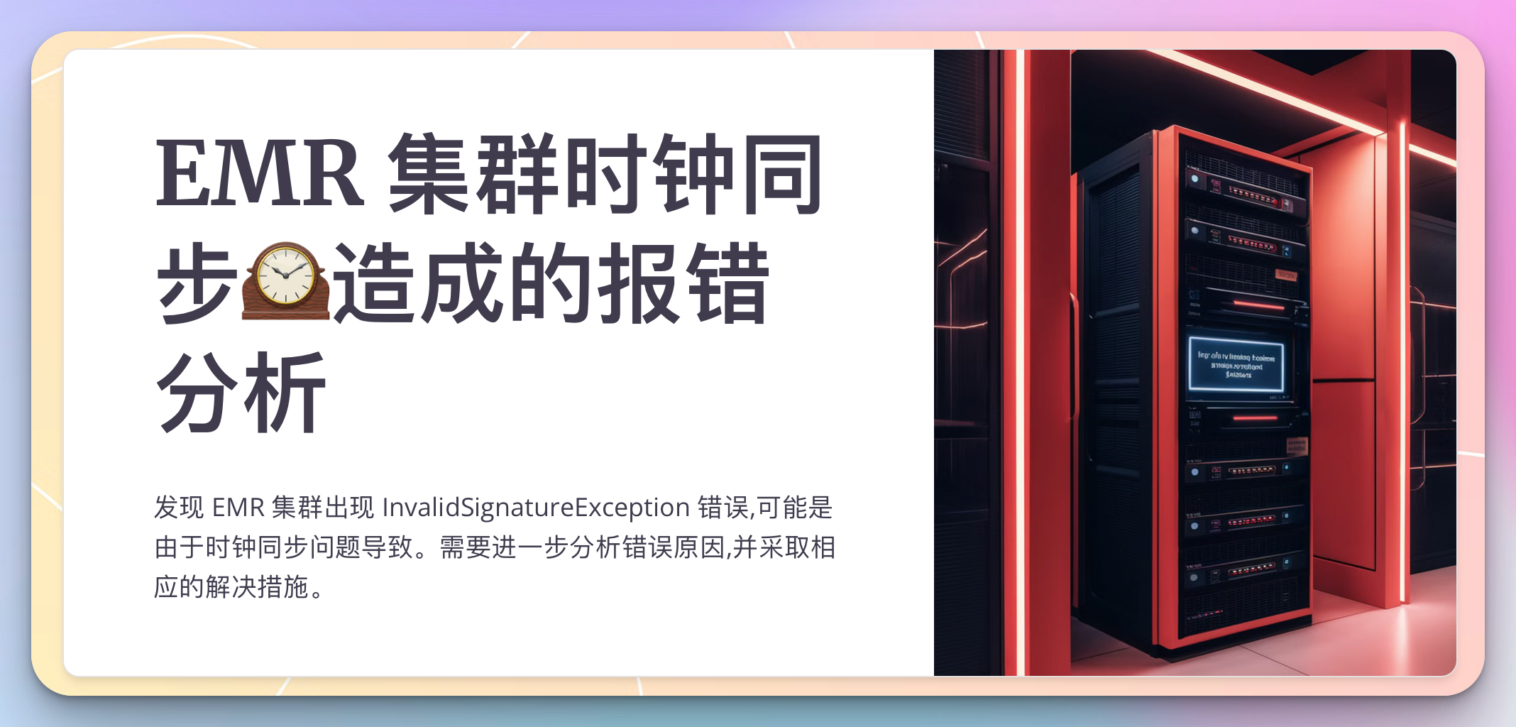 EMR 集群时钟同步问题及解决方案An error occurred (InvalidSignatureException)