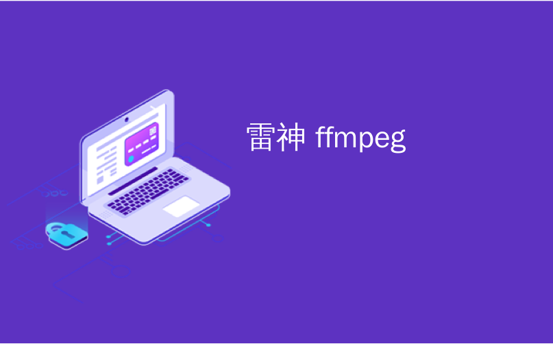 雷神 ffmpeg_雷神之锤II.NET！