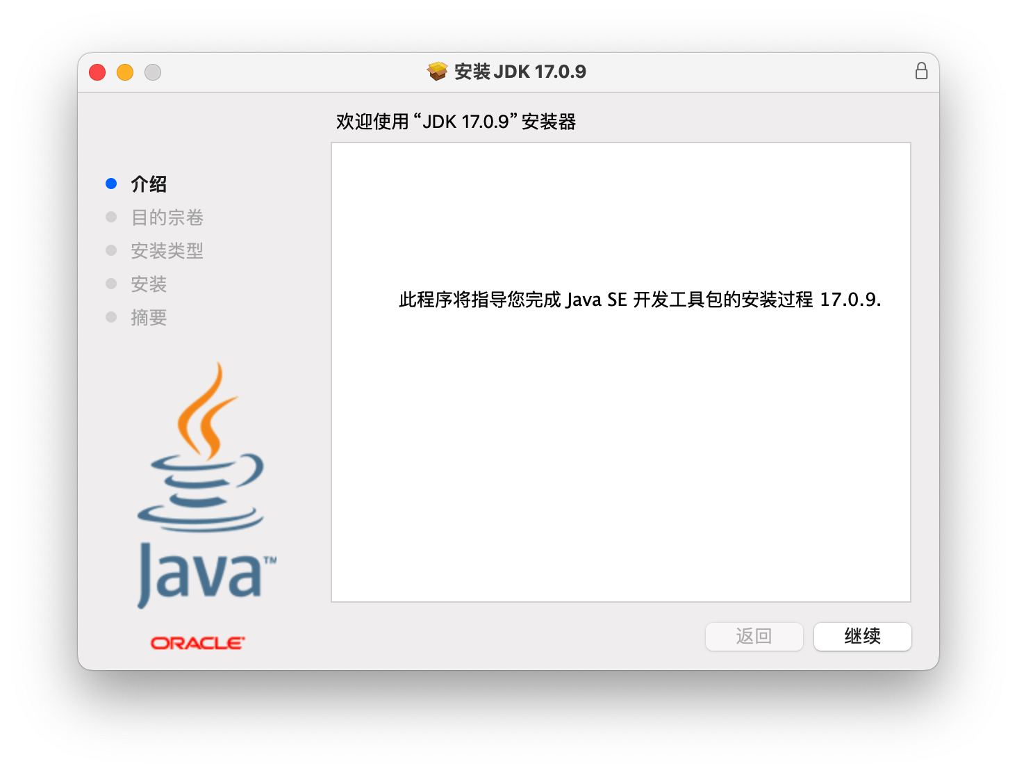 双击JDK 17.0.9.pkg启动安装器