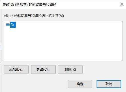 Win10 磁盘管理 更改驱动器号和路径