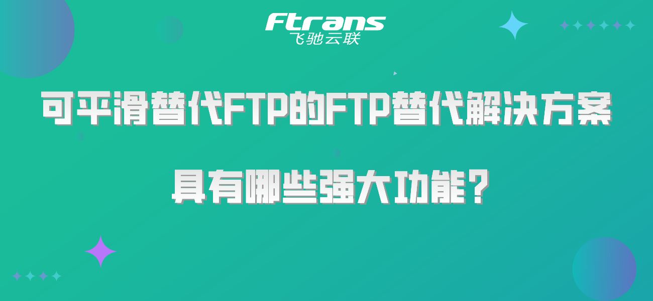 可平滑替代FTP的FTP替代解决方案，具有哪些强大功能？