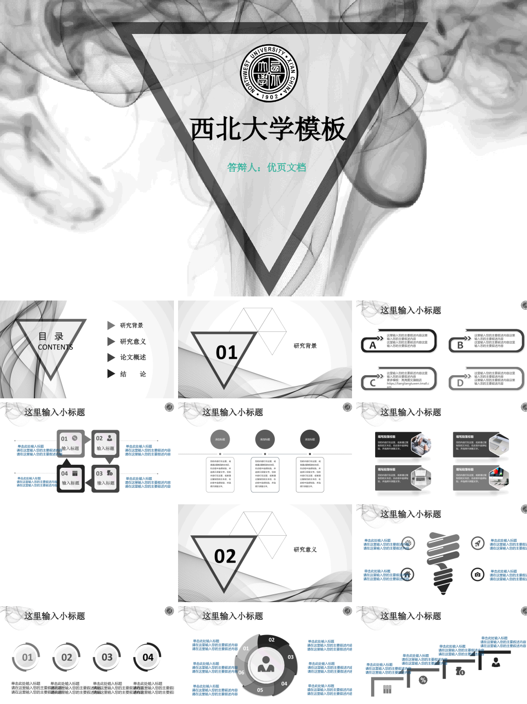 西北大学本科毕业论文答辩PPT