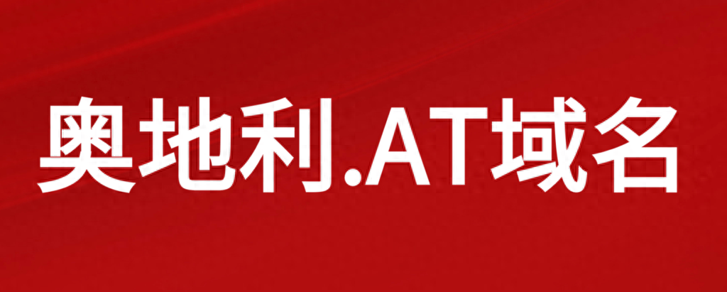 什么是奥地利.AT域名？