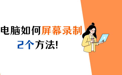 录屏功能怎么打开？屏幕录制，推荐这2个方法！