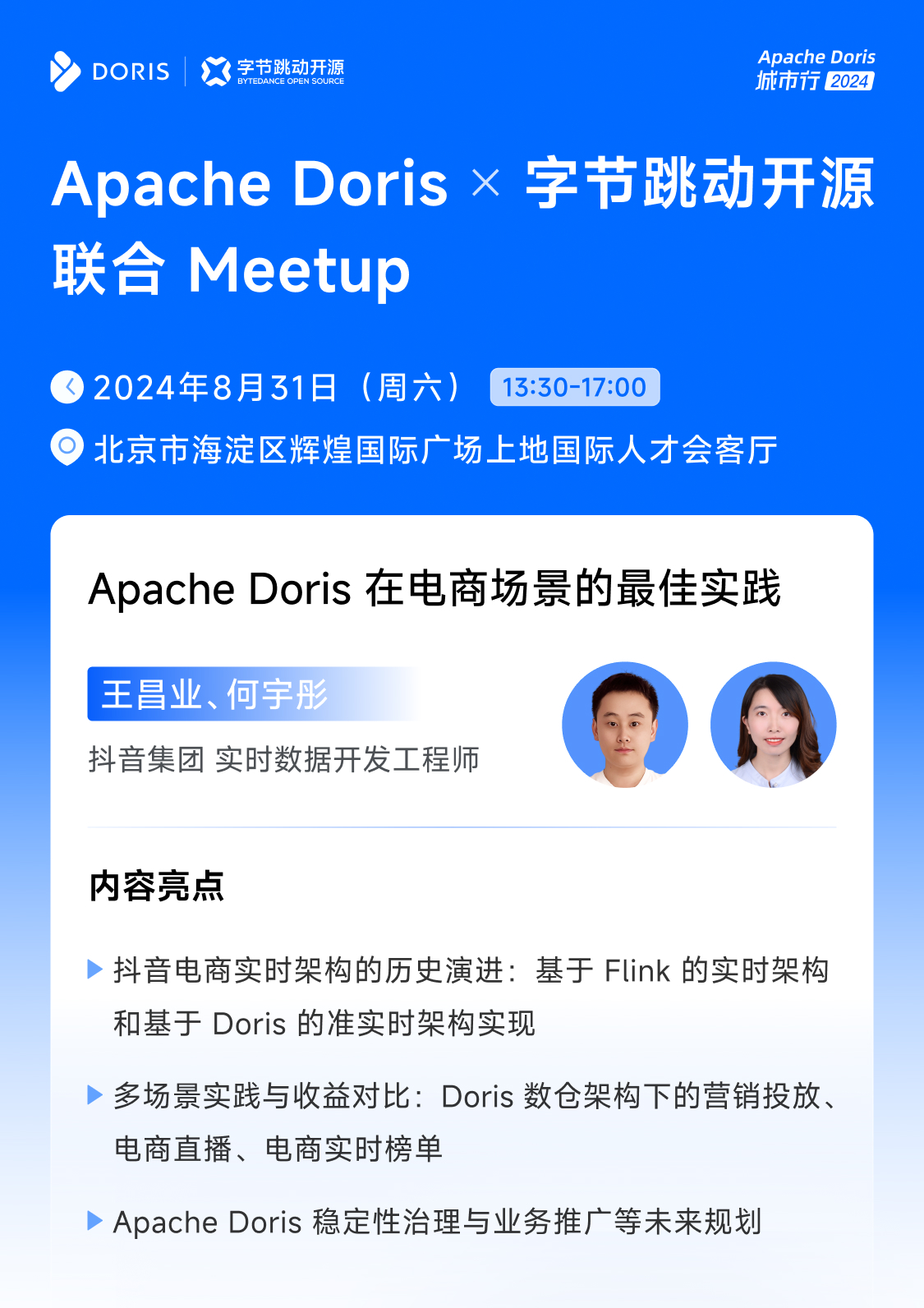 开源活动预告｜抖音集团专家聚焦电商、PB级实时场景带来数据技术分享_开源