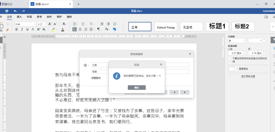 极速office（Word）怎么批量替换文字