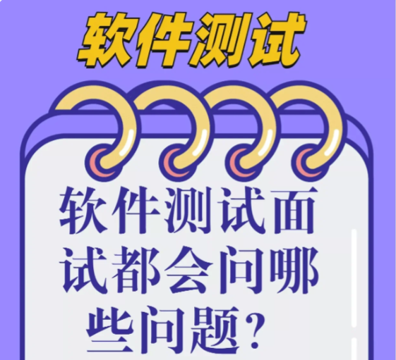 软件测试面试会问哪些问题？