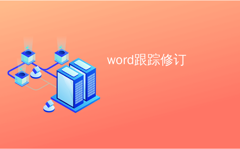 word跟踪修订