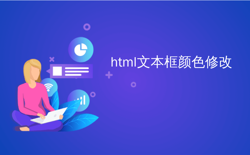 html文本框颜色修改