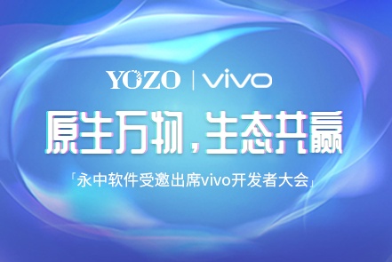 11月19日,以原生万物为主题的vdc2020·vivo开发者大会在深圳拉开