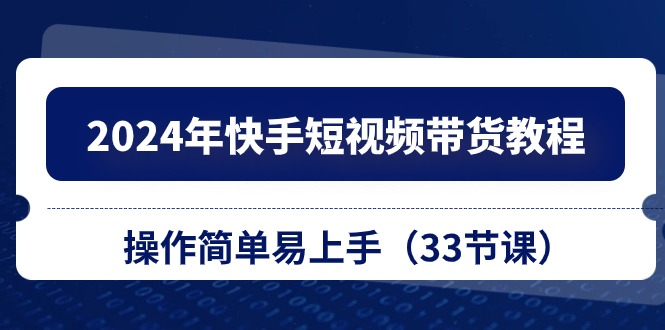 快手短视频带货教程来啦🔥，简单易懂，一看就会👀！ 第1张