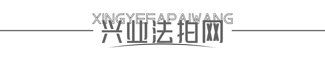 2024年法拍房爆了 1-9月挂牌金额超过5200亿